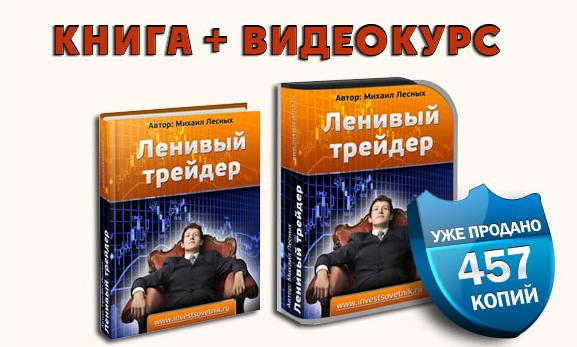 Видеокурс Ленивый Трейдер Видеокурс Ленивый Трейдер